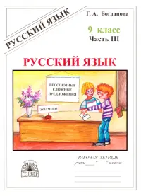 Русский язык. 9 класс. Рабочая тетрадь. В 3-х частях. Часть 3. Бессоюзные сложные предложения