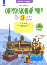 Окружающий мир. 4 класс. Тетрадь проверочных работ. Что я знаю. В 2-х частях. Часть 1. ФГОС