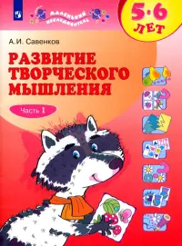 Развитие творческого мышления. 5-6 лет. В 2-х тетрадях