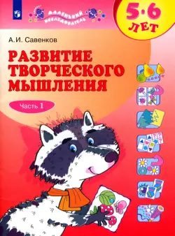 Развитие творческого мышления. 5-6 лет. В 2-х тетрадях