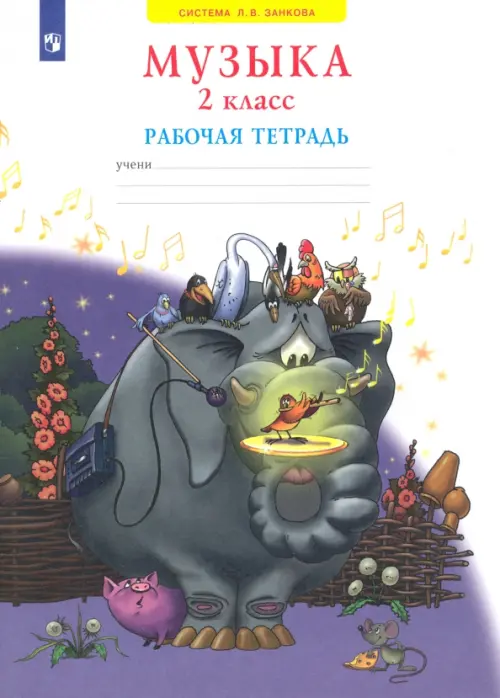

Музыка. 2 класс. Рабочая тетрадь. ФГОС