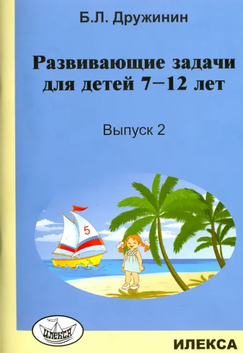 

Развивающие задачи для детей 7-12 лет. Выпуск 2, Голубой