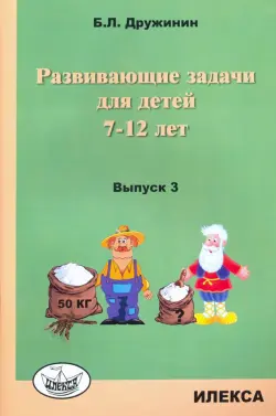 Развивающие задачи для детей 7-12 лет. Выпуск 3