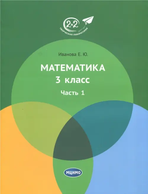 

Математика. 3 класс. Учебник. В 3-х частях. Часть 1, Зелёный