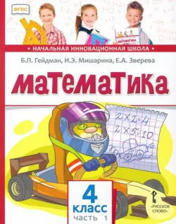 Математика. 4 класс. Учебник. В 2-х частях. Часть 1