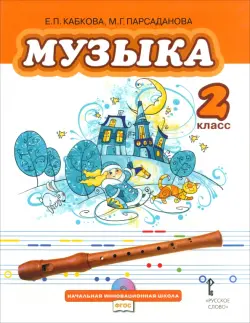 Музыка. Учебник для 2 класса общеобразовательных учреждений. ФГОС (+CD)