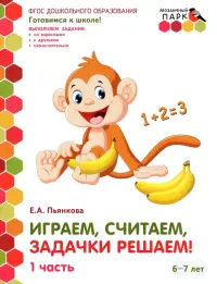 Играем, считаем, задачки решаем! Подготовительная группа ДОО. 6-7 лет. 2 полугодие. В 2 ч. Ч. 1.ФГОС