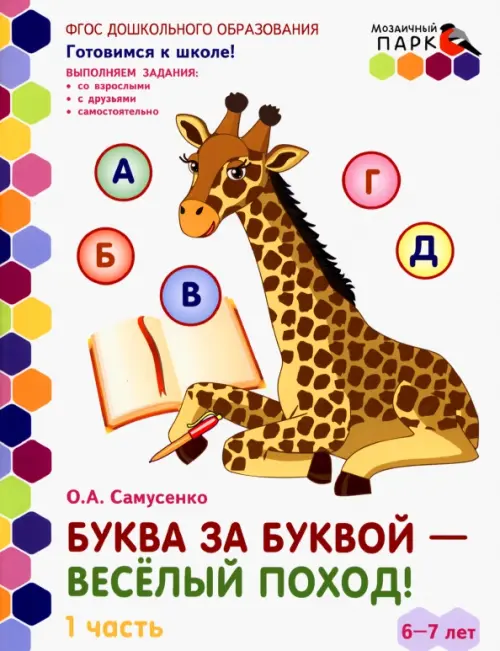 

Буква за буквой - веселый поход! Развивающая тетрадь. 6-7 лет. В 2-х частях. Часть 1. ФГОС, Белый