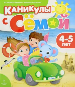 Каникулы с Сёмой. Летняя тетрадь. 4-5 лет