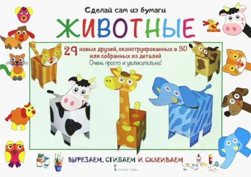 

Сделай сам из бумаги. Животные, Белый