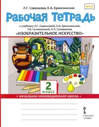 Изобразительное искусство. 2 класс. Рабочая тетрадь к учебнику Л. Г. Савенковой и др. ФГОС