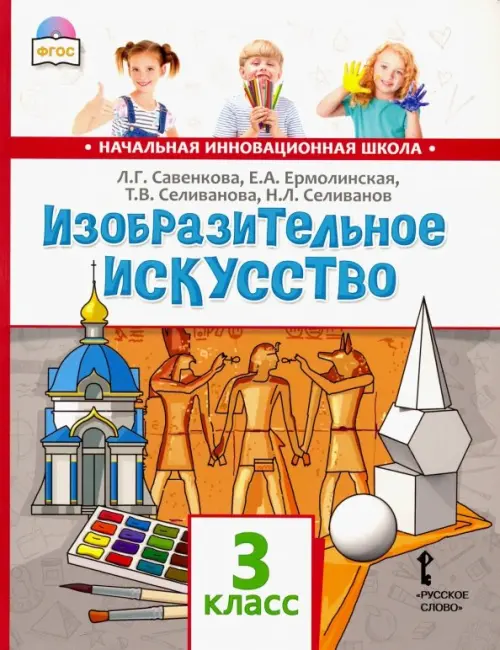 

Изобразительное искусство. 3 класс. Учебник