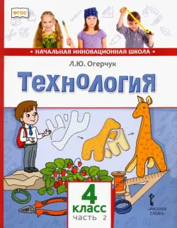 Технология. 4 класс. Учебник. В 2-х частях. Часть 2. ФГОС