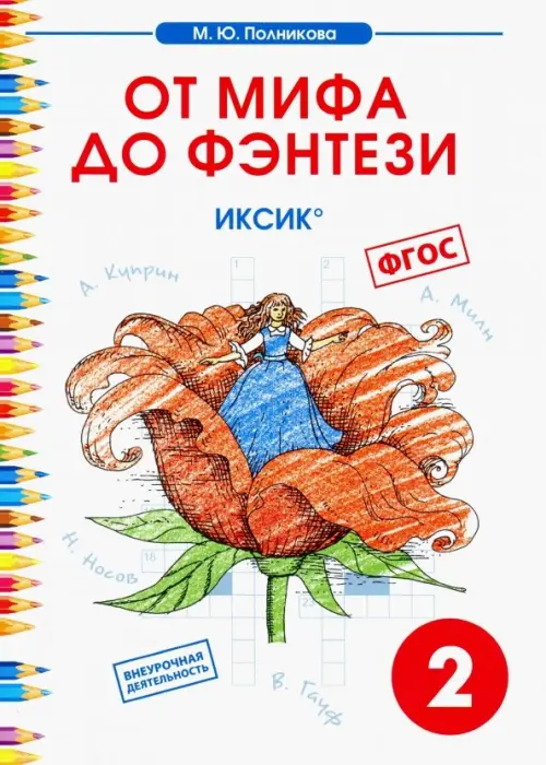 

Чтение. 2 класс. От мифа до фэнтези. ИКСиКо, Белый
