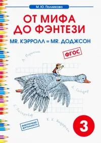 Чтение. 3 класс. От мифа до фэнтези. Mr. Кэрролл = mr. Доджсон