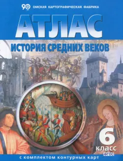 История Средних веков. 6 класс. Атлас с комплектом контурных карт