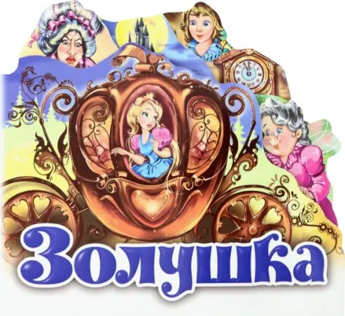 

Золушка