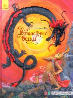 Арт-книга. Волшебные вещи