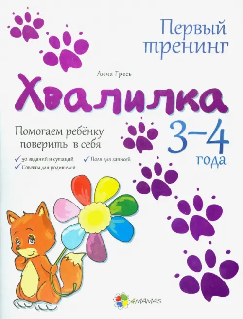 

Хвалилка. Помогаем ребёнку поверить в себя. 3-4 года, Белый