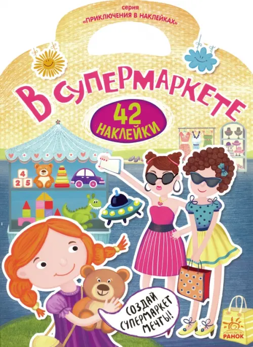 

Приключения в наклейках. В супермаркете