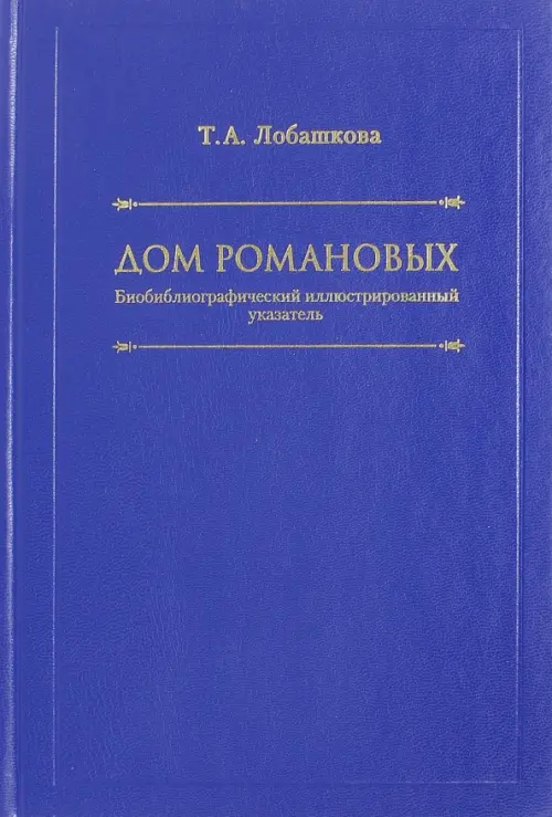 

Дом Романовых, Синий