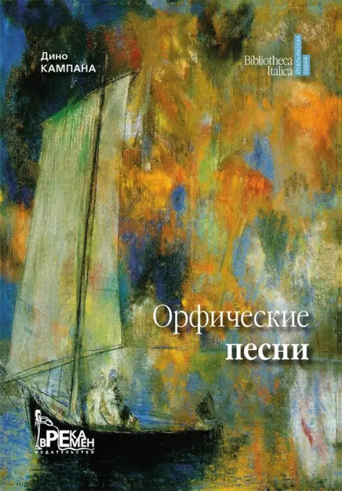 

Орфические песни
