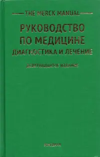 The Merck Manual Руководство по медицине. Диагностика и лечение