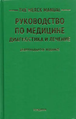 The Merck Manual Руководство по медицине. Диагностика и лечение