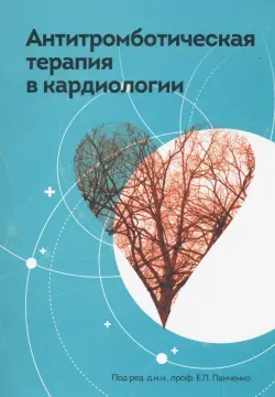 Антитромботическая терапия в кардиологии