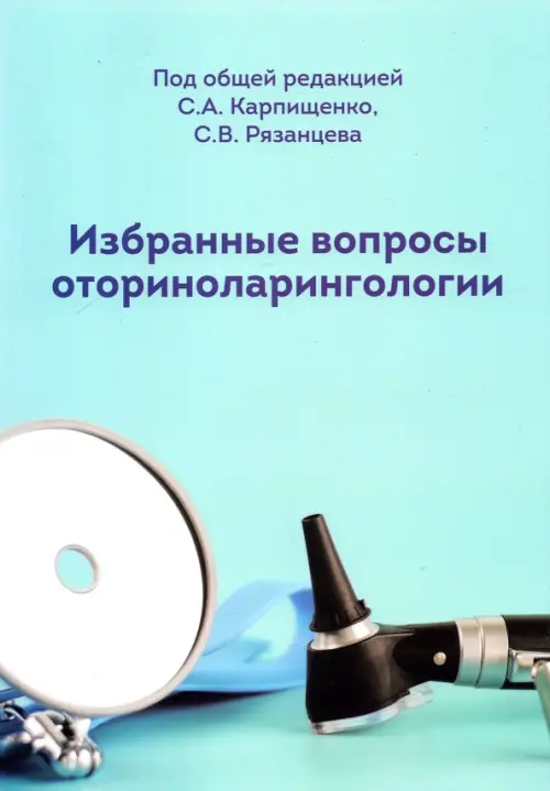

Избранные вопросы оториноларингологии. Учебно-методическое пособие, Голубой