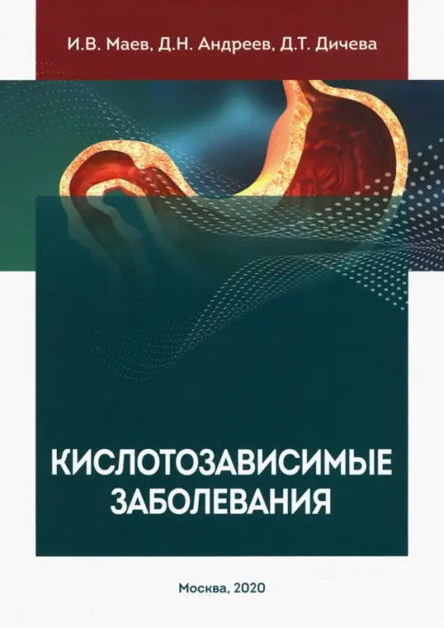

Кислотозависимые заболевания
