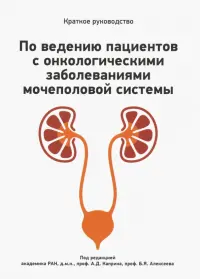 Краткое руководство по ведению пациентов с онкологическими заболеваниями мочеполовой системы