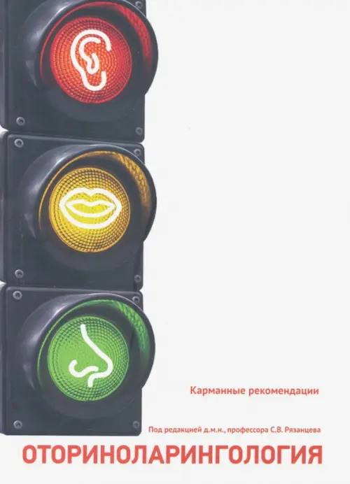 

Отоларингология. Карманные рекомендации, Белый