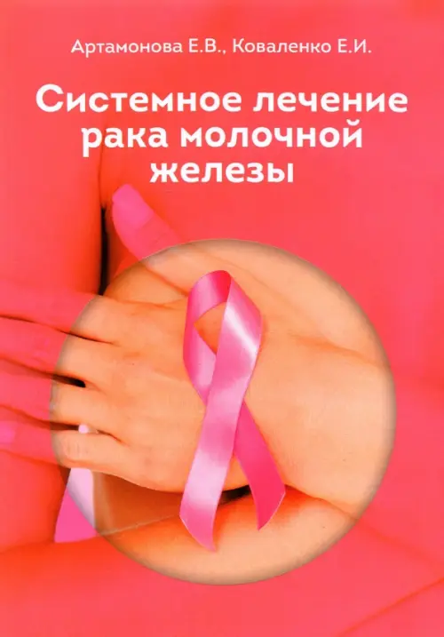 

Системное лечение рака молочной железы, Красный