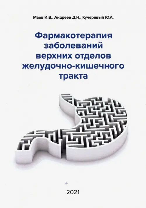 

Фармакотерапия заболеваний верхних отделов желудочно-кишечного тракта, Белый