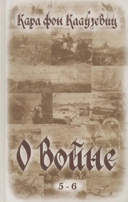 

О войне (5-6), Серый