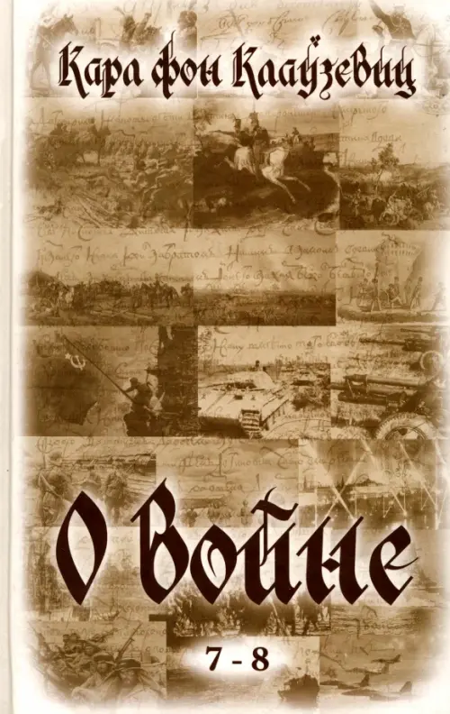 

О войне (7-8), Серый