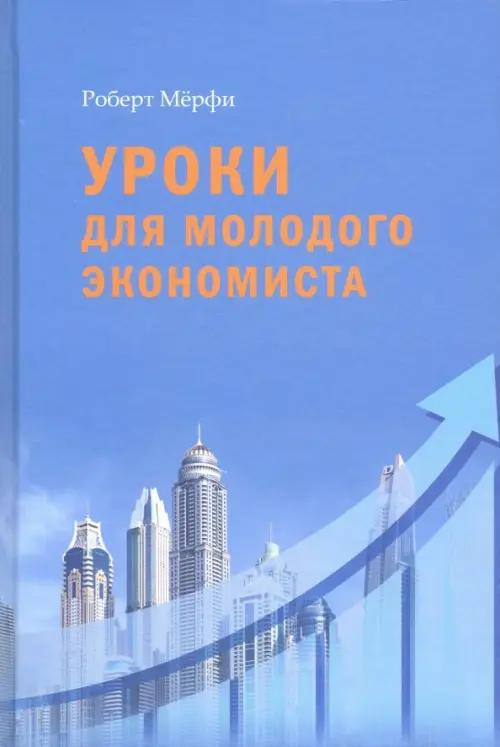 

Уроки для молодого экономиста, Голубой