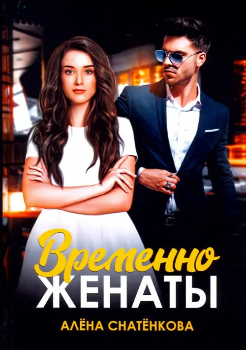 

Временно женаты, Чёрный