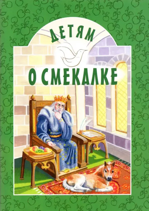 

Детям о Смекалке, Зелёный