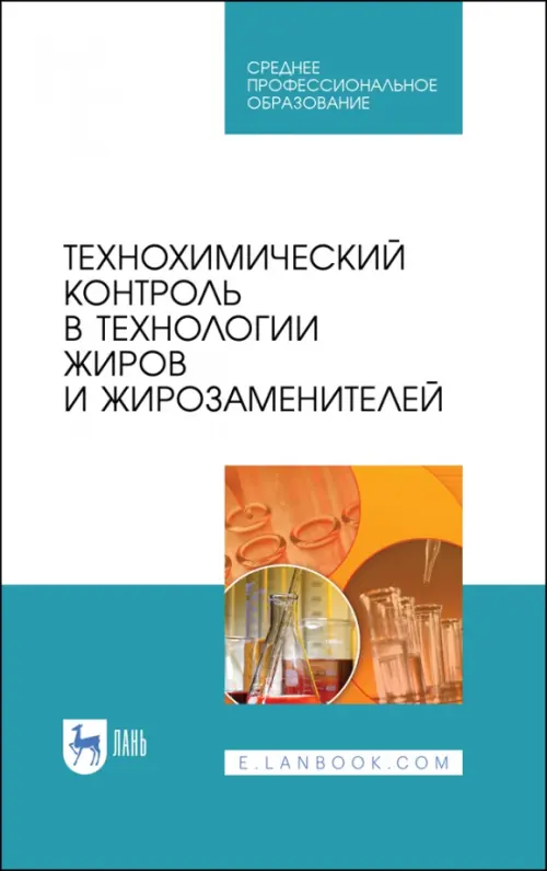 

Технохимический контроль в технологии жиров и жирозаменителей. Учебное пособие. СПО, Голубой