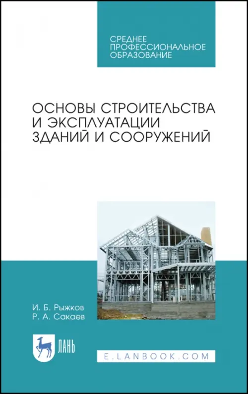 

Основы строительства и эксплуатации зданий. Учебное пособие, Белый