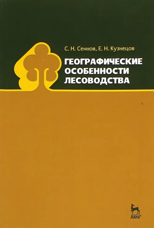 

Географические особенности лесоводства. Учебное пособие, Оранжевый