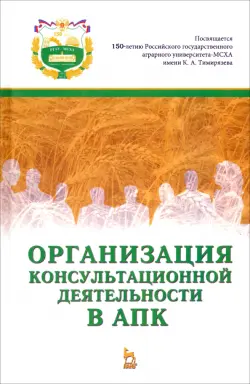 Организация консультационной деятельности в АПК. Учебник