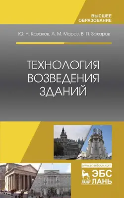 Технология возведения зданий. Учебное пособие