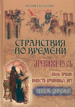 Странствия по времени. Древняя Русь сквозь призму "Повести Временных Лет". В 2-х книгах. Часть 2