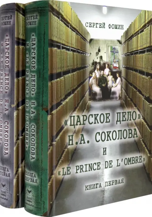 

«Царское дело» Н. А. Соколова и «Le prince de l'ombre». В 2-х частях. Часть 2