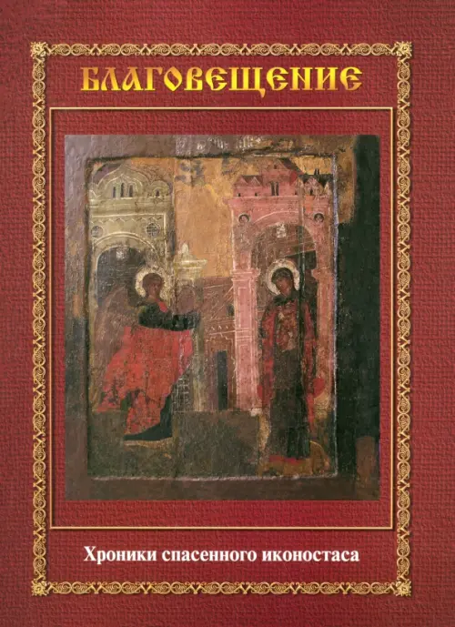 

Благовещение. Хроника спасенного иконостаса. Альбом-каталог, Красный