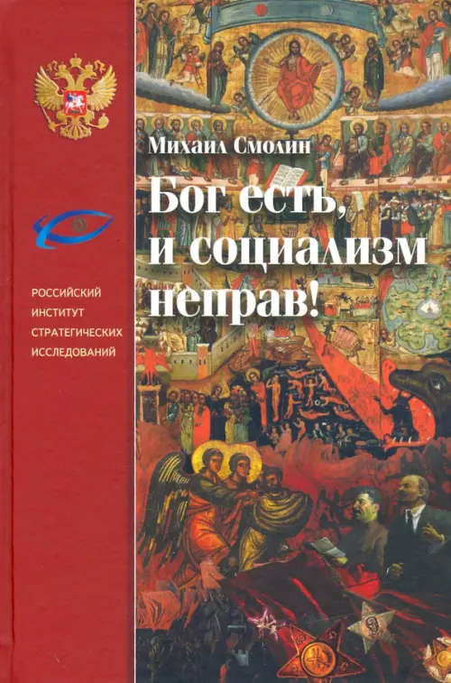 

Бог есть, и социализм неправ! Неприятие революции, любовь к Отечеству и собирание Русского Мира