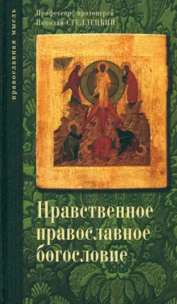 Опыт нравственного православного богословия в апологетическом освещении. В 3 томах. Том 1